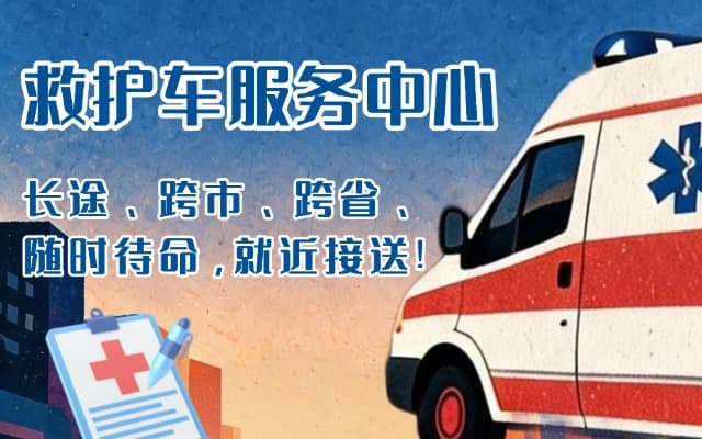 丹棱救护车出租